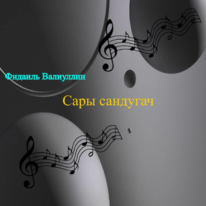 Сары сандугач