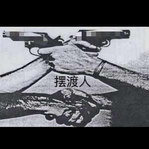 摆渡人feat.糊涂黑玩意儿