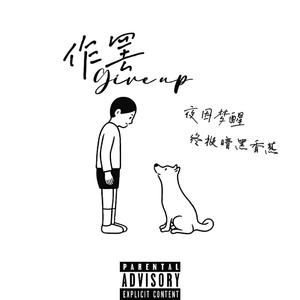 作罢Give up（prod by Gr33nart Beats）