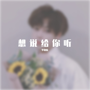 想说给你听