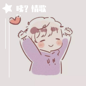 这是一首情歌（prod by 房间里的大象）