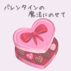 バレンタインの魔法にのせて