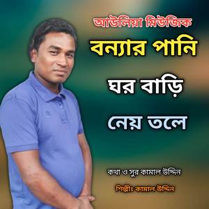 বন্যার পানি ঘর বাড়ি নেয় তলে