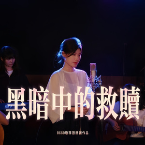 序曲《黑暗中的救赎》