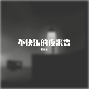 不快乐的夜来香