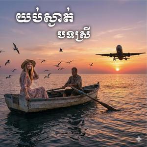 យប់ស្ងាត់ បទស្រី
