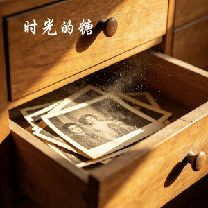 时光的糖