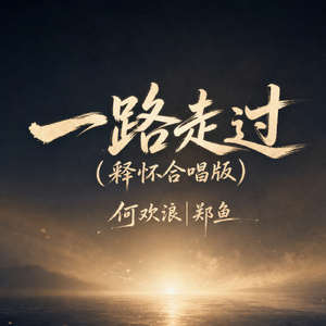 一路走过(释怀合唱版)
