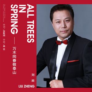 万木同春敬泰山