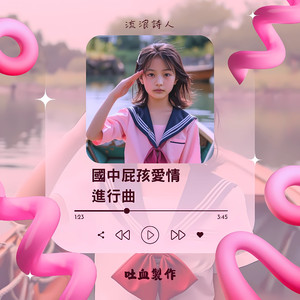 国中屁孩爱情进行贰曲