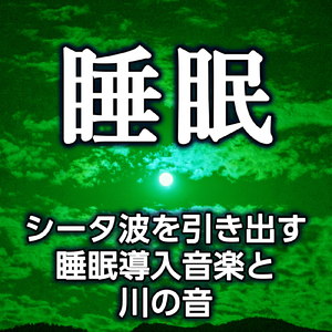 優しく睡眠に導く音達と川の音