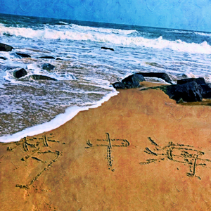 梦中海(温情版)