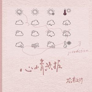 心情预报