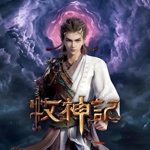式微 【牧神记片尾曲】