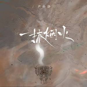一抹烟火 (伴奏)
