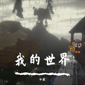 我的世界 伴奏