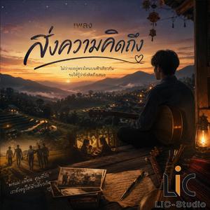 เพลง ส่งความคิดถึง