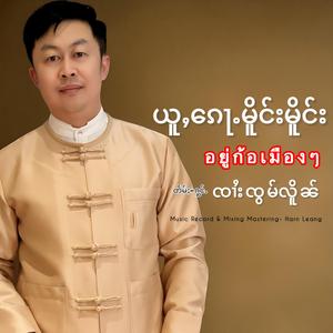 ယူႇၵေႃႉမိူင်းမိူင်း ၸၢႆးၸွမ်လိူၼ် อยู่ก้อเมืองๆ จายจ๋อมเหลิน Jomlurn