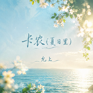 卡农(夏日里)