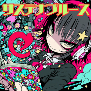 サステナブルース