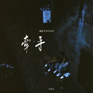 牵手(因为梦着你的梦)