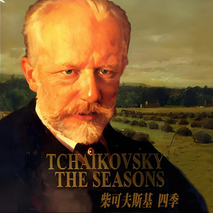 柴可夫斯基 六月 船歌