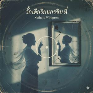 ฉันคือเสียงกระซิบที