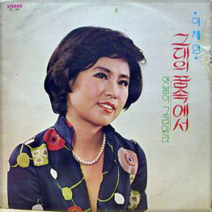 이생명 다하도록