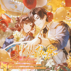 此心依然（《未定事件簿》左然2025年原创生贺曲）