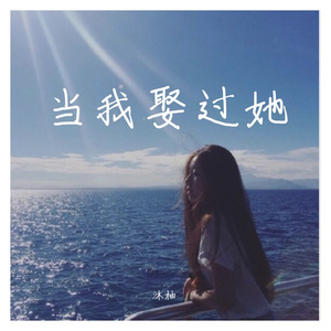 当我娶过她（Cover何深彰）