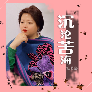 沉沦苦海