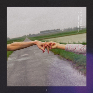 せめてきみだけは