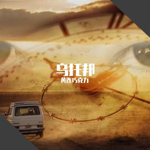 乌托邦（即兴创作） 伴奏