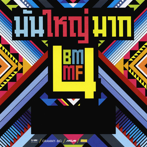 ทุ้มอยู่ในใจ (เพลงประกอบภาพยนตร์ "SuckSeed ห่วยขั้นเทพ")