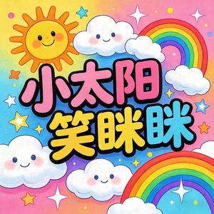 小太阳笑眯眯