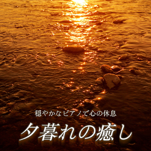 穏やかな夜の作業用ピアノ