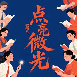 点亮微光 (温柔版)