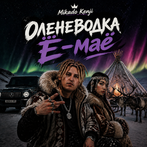 Оленеводка Ё-маё