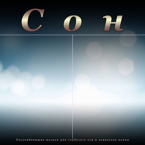 Морские Волны