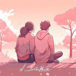 与你邂逅（DJ版）