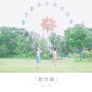 听你说