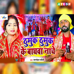 Thumuk Thumuk Ke Baghwa Nache