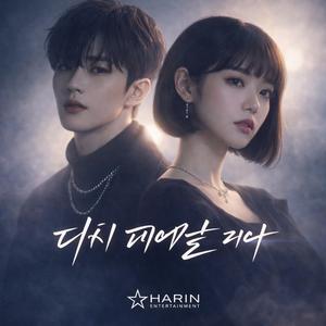 다시 피어날 거야 (feat. DOYUN)