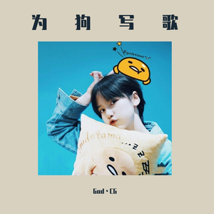 “果”然是你（prod.CDY)