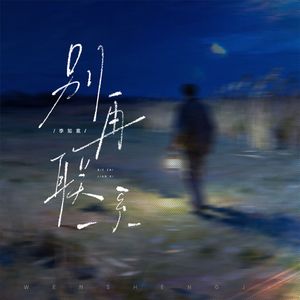 别再联系 伴奏