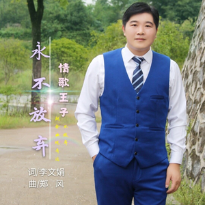 永不放弃 (伴奏)