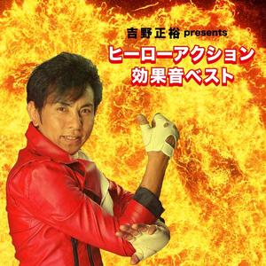 きんちょう　勇ましい