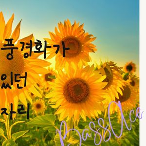 풍경화가 있던 자리