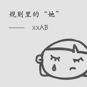 规则里的“她”