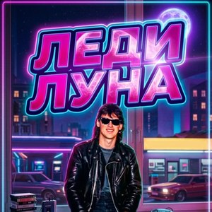 Леди луна